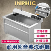 INPHIC-超音波震動洗碗機 自動洗碗機 商用飯店洗碗機 營業用洗碗機 全自動大型洗碗機 火鍋店餐廳洗碗機 1.5M 單池220V 連鎖營業用高壓洗碗機 臺灣餐飲設備 台北 台中 高雄-IMMC011304A